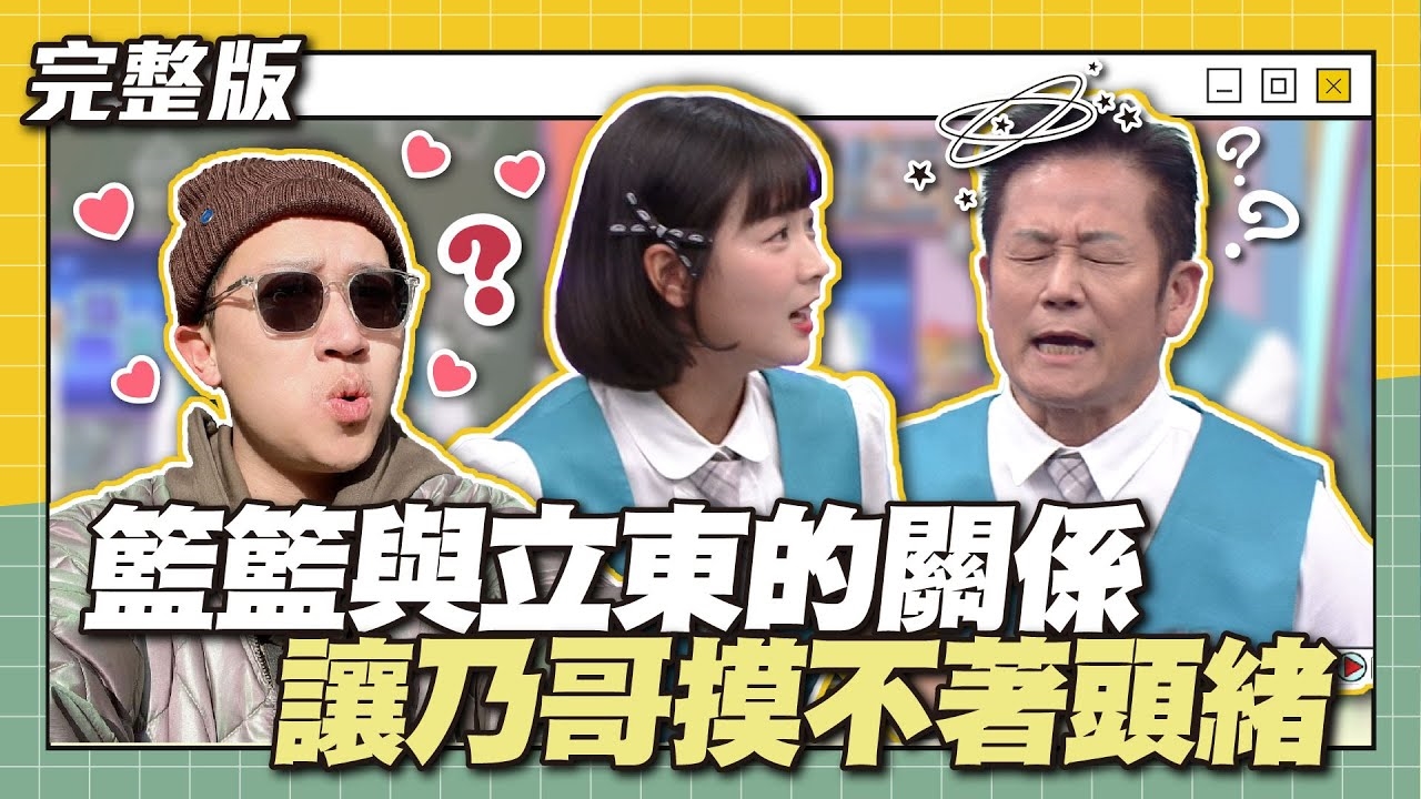 乃爸看不懂啊～籃籃與立東的關係，讓乃哥摸不著頭緒～